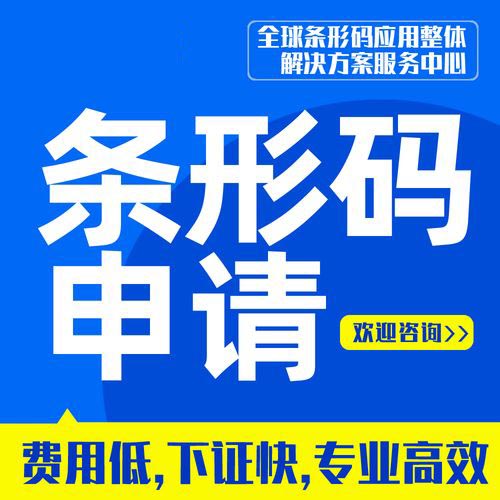 淮北商品條形碼申請