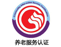 朔州養(yǎng)老服務(wù)認(rèn)證